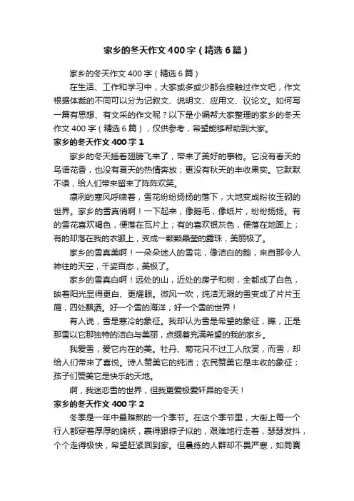 家乡的冬天作文400字（精选6篇）