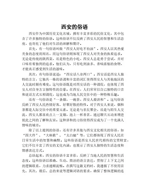 西安的俗语
