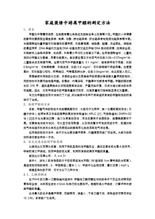 家庭装修中游离甲醛的测定方法