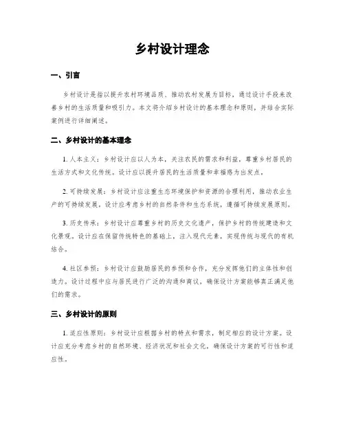 乡村设计理念