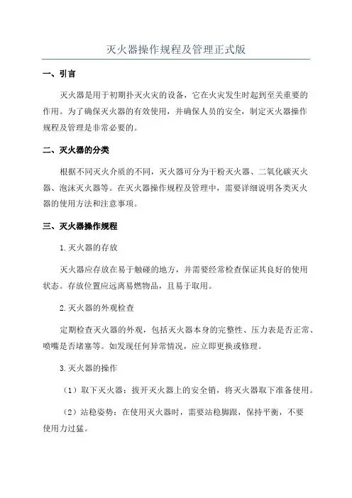 灭火器操作规程及管理正式版