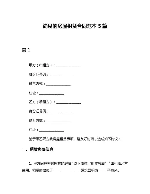 简易的房屋租赁合同范本5篇