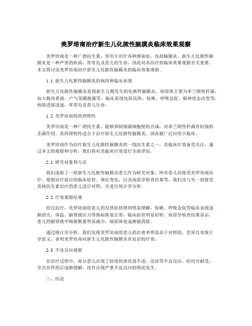 美罗培南治疗新生儿化脓性脑膜炎临床效果观察