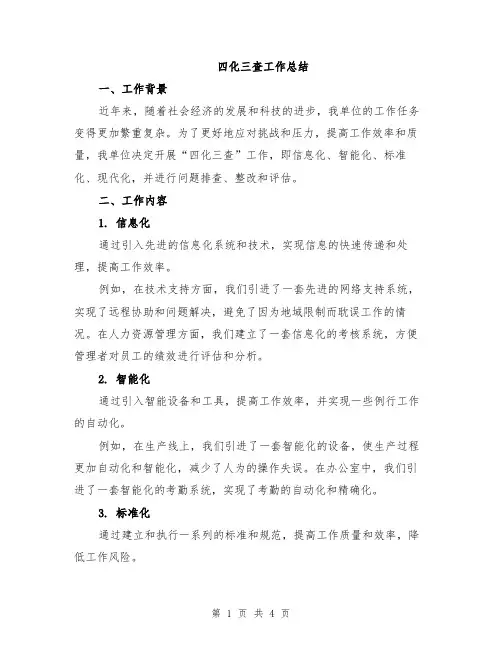 四化三查工作总结