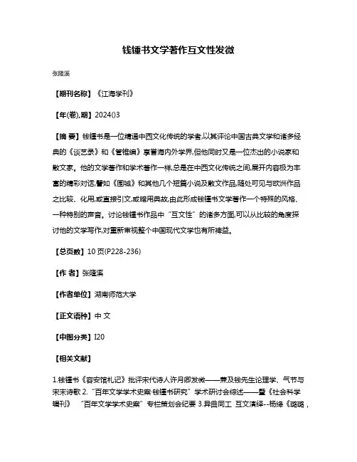 钱锺书文学著作互文性发微