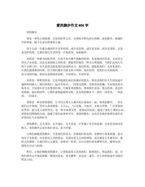 爱的脚步作文600字