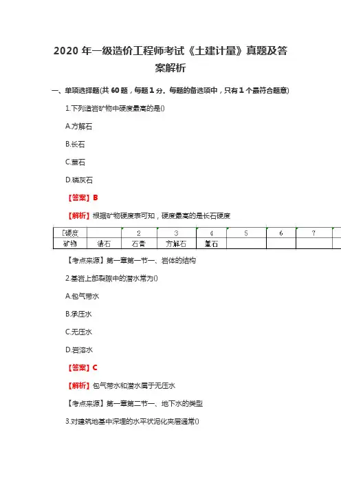 2020年一级造价工程师考试《土建计量》真题及答案解析