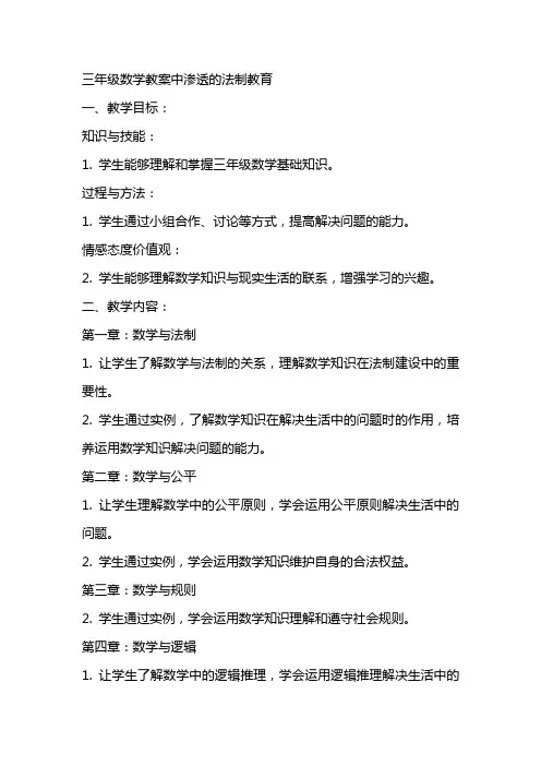 三年级数学教案中渗透的法制教育
