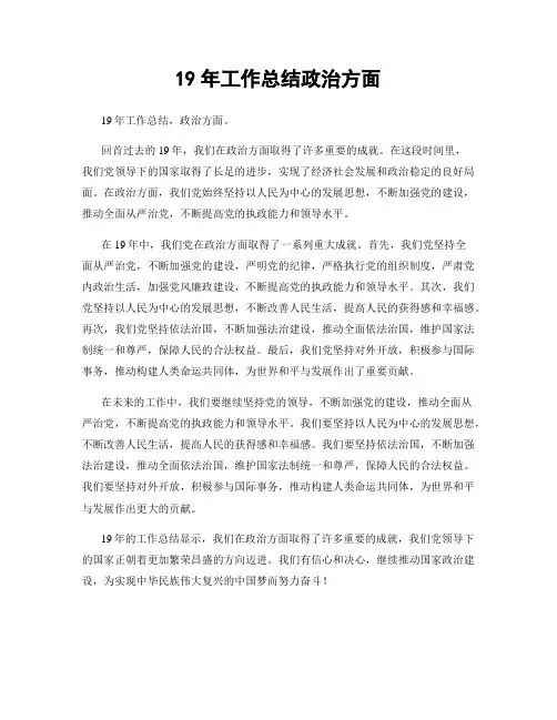 19年工作总结政治方面