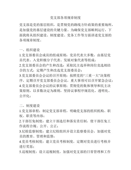 党支部各项规章制度