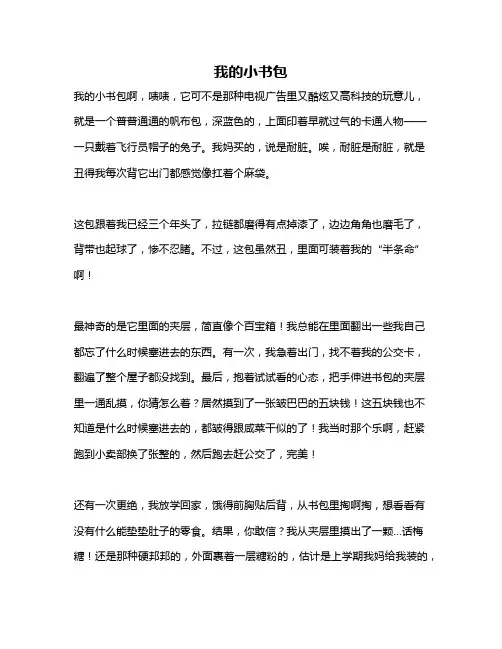 作文《我的小书包》