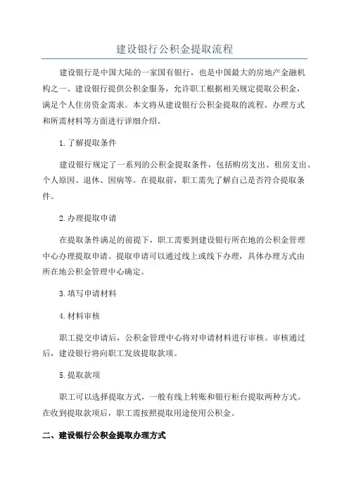 建设银行公积金提取流程
