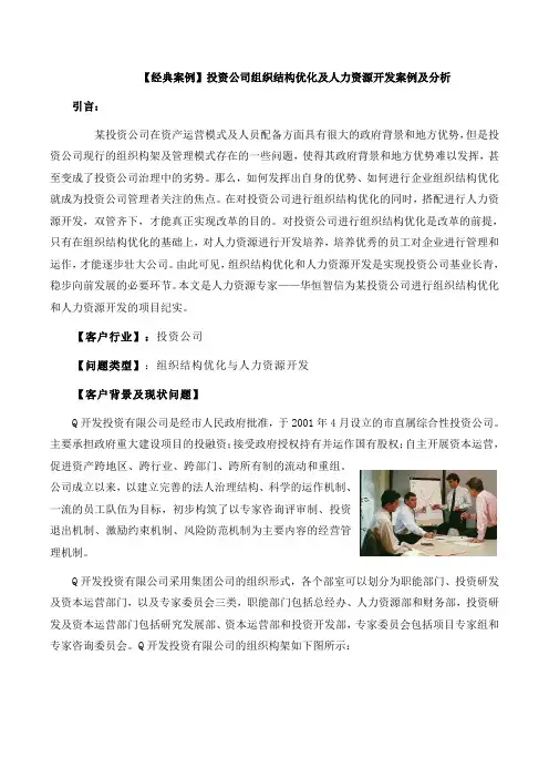 【经典案例】投资公司组织结构优化及人力资源开发案例及分析