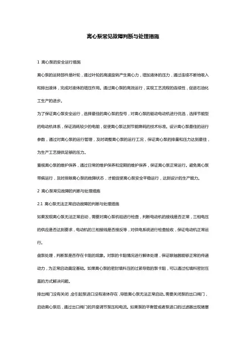 离心泵常见故障判断与处理措施