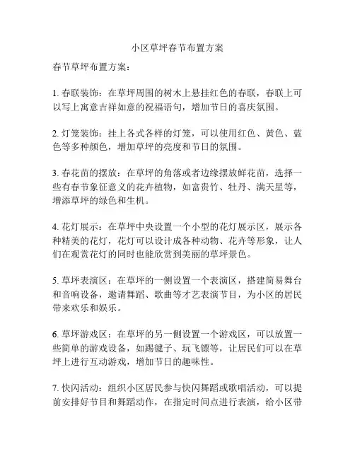 小区草坪春节布置方案
