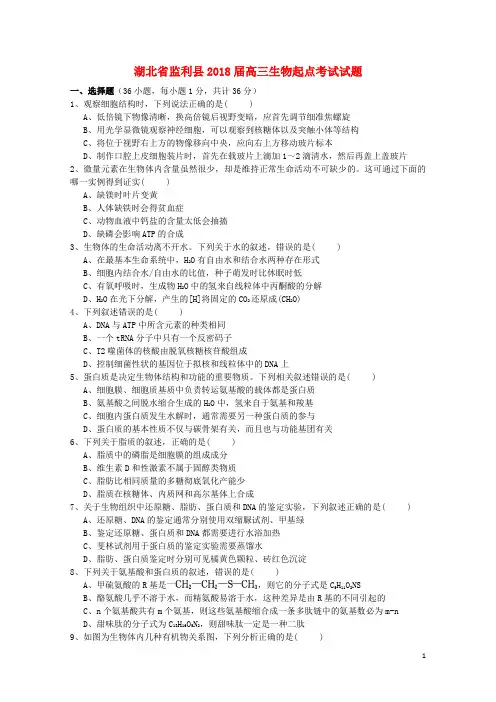 湖北省监利县2018届高三生物起点考试试题201709250187