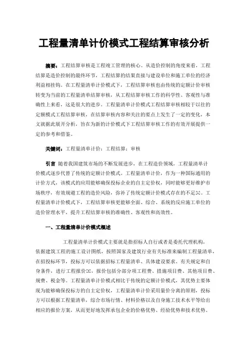 工程量清单计价模式工程结算审核分析