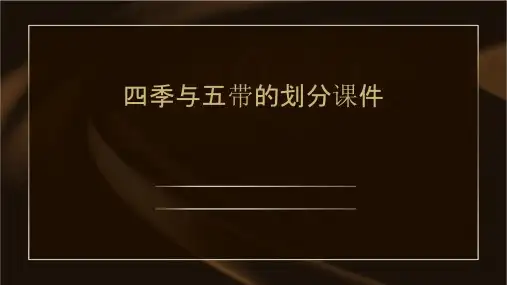 四季与五带的划分课件
