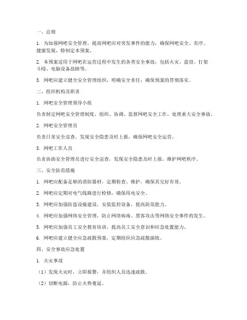 网吧安全事故紧急处置预案