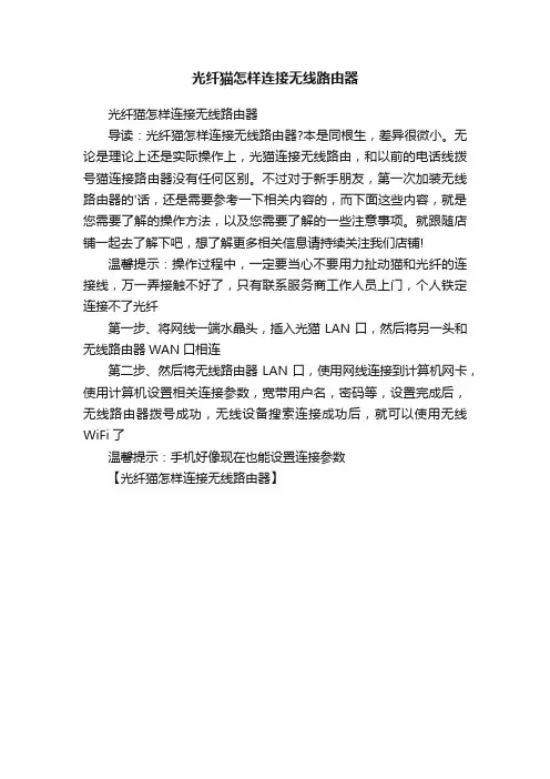 光纤猫怎样连接无线路由器