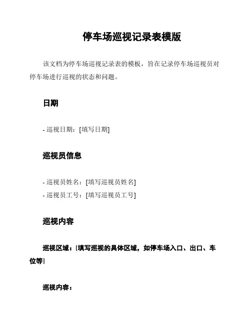 停车场巡视记录表模版