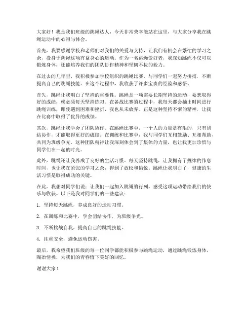 班级跳绳达人发言稿范文