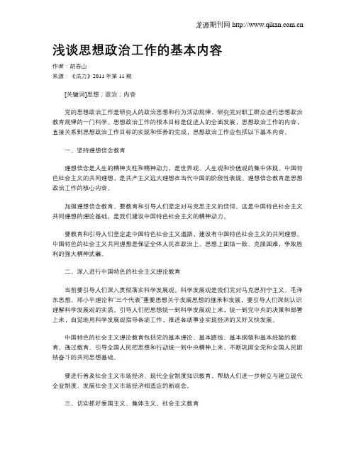 浅谈思想政治工作的基本内容