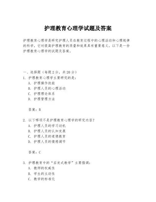 护理教育心理学试题及答案