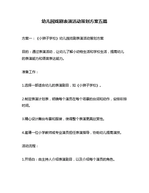 幼儿园戏剧表演活动策划方案五篇