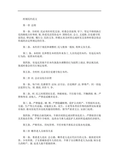 2020年农村村规民约 3篇精选(最新)