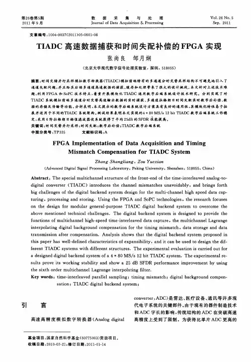 TIADC高速数据捕获和时间失配补偿的FPGA实现