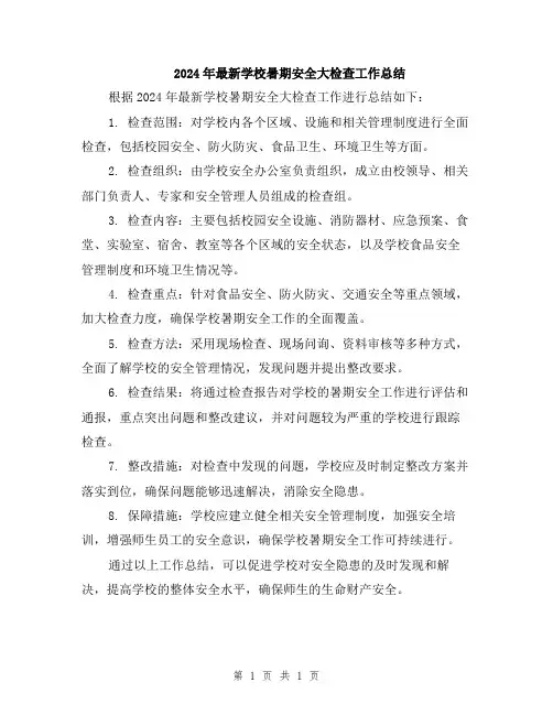 2024年最新学校暑期安全大检查工作总结