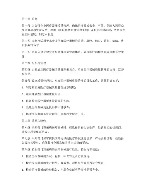 企业医疗器械质量管理制度范本