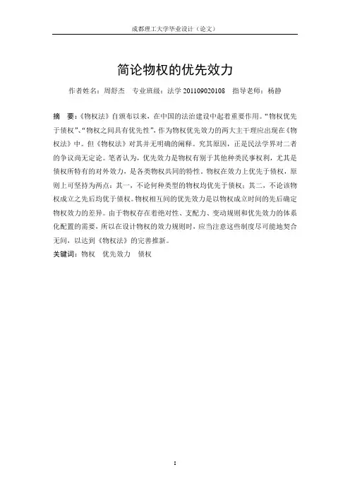 简论物权的优先效力