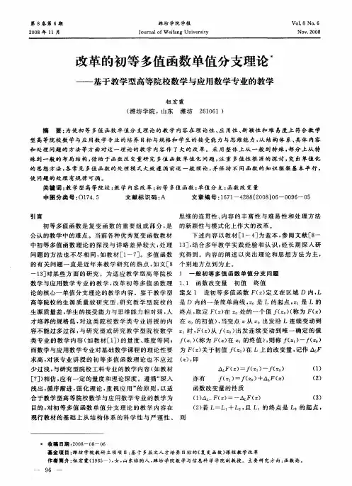 改革的初等多值函数单值分支理论——基于教学型高等院校数学与应用数学专业的教学