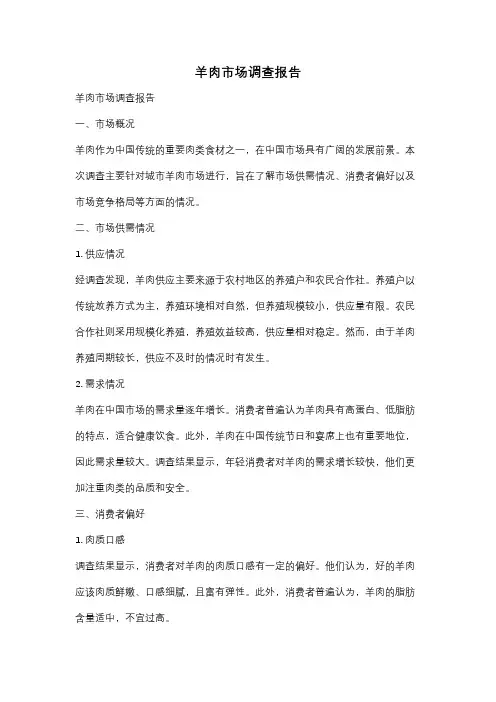 羊肉市场调查报告