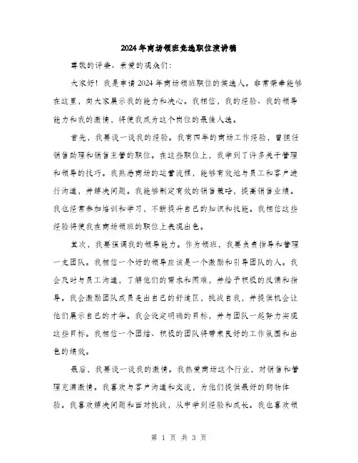 2024年商场领班竞选职位演讲稿(二篇)