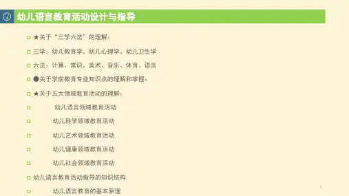 幼儿语言教育活动设计与指导PPT课件