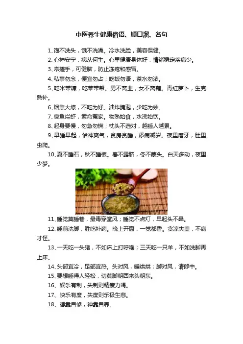 中医养生健康俗语、顺口溜、名句