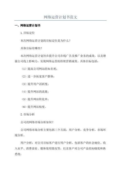 网络运营计划书范文