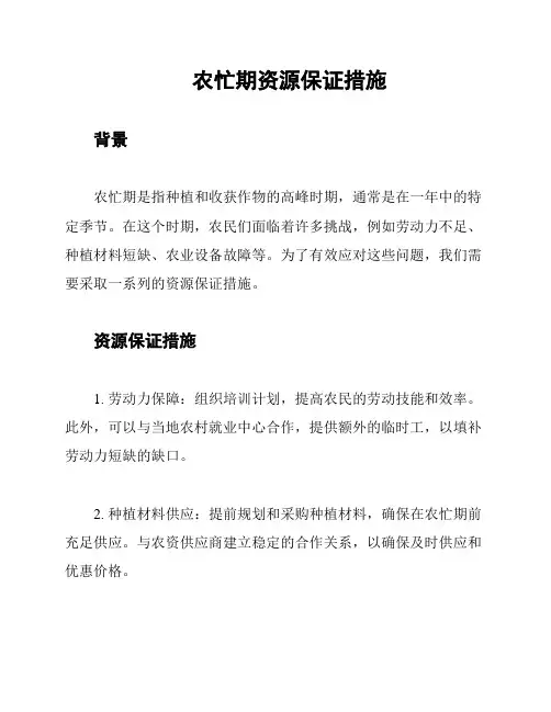 农忙期资源保证措施