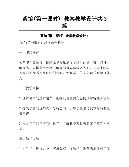 茶馆(第一课时) 教案教学设计共3篇