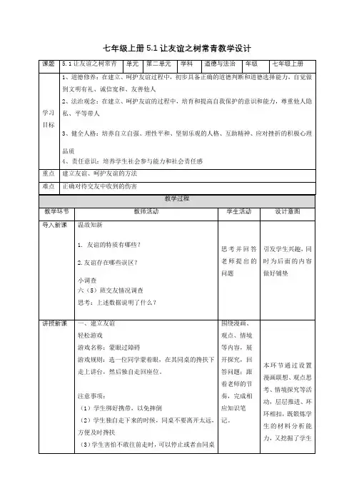 5.1让友谊之树常青(教学设计)七年级道法上册(部编版)