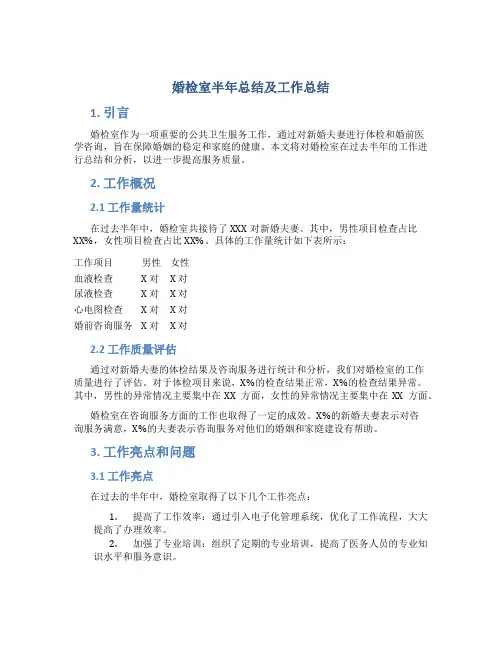 婚检室半年总结及工作总结