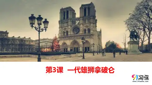 课件5：第3课 一代雄狮拿破仑