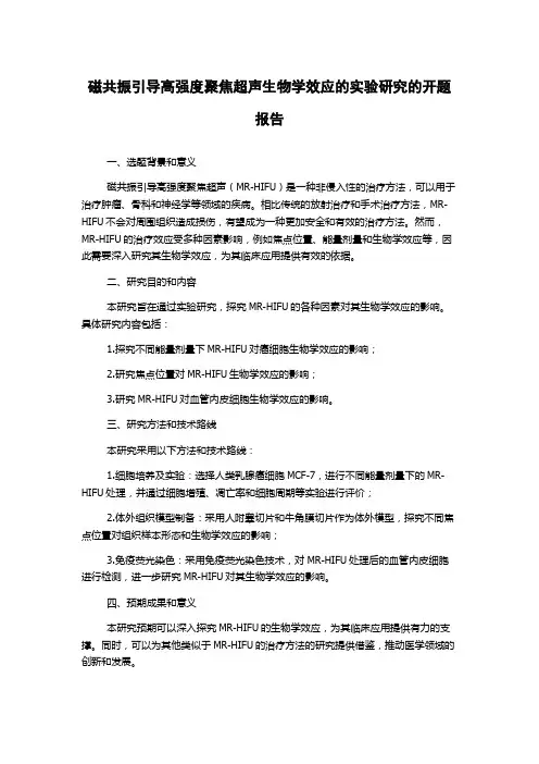 磁共振引导高强度聚焦超声生物学效应的实验研究的开题报告