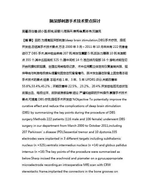 脑深部刺激手术技术要点探讨