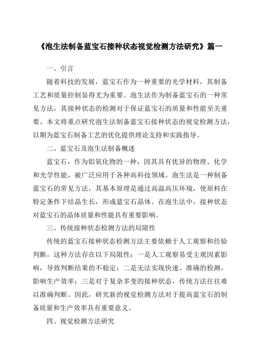 《泡生法制备蓝宝石接种状态视觉检测方法研究》范文
