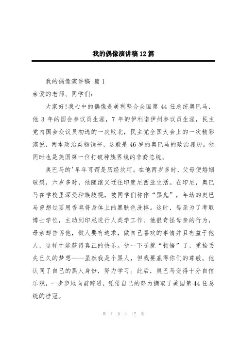我的偶像演讲稿12篇