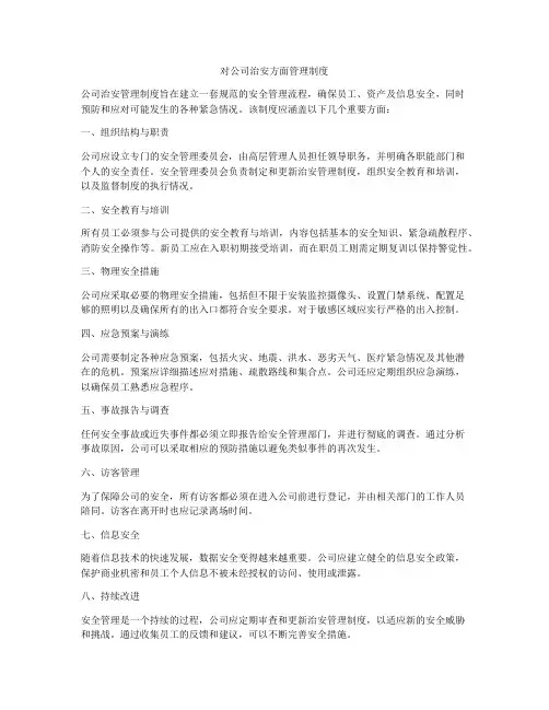 对公司治安方面管理制度